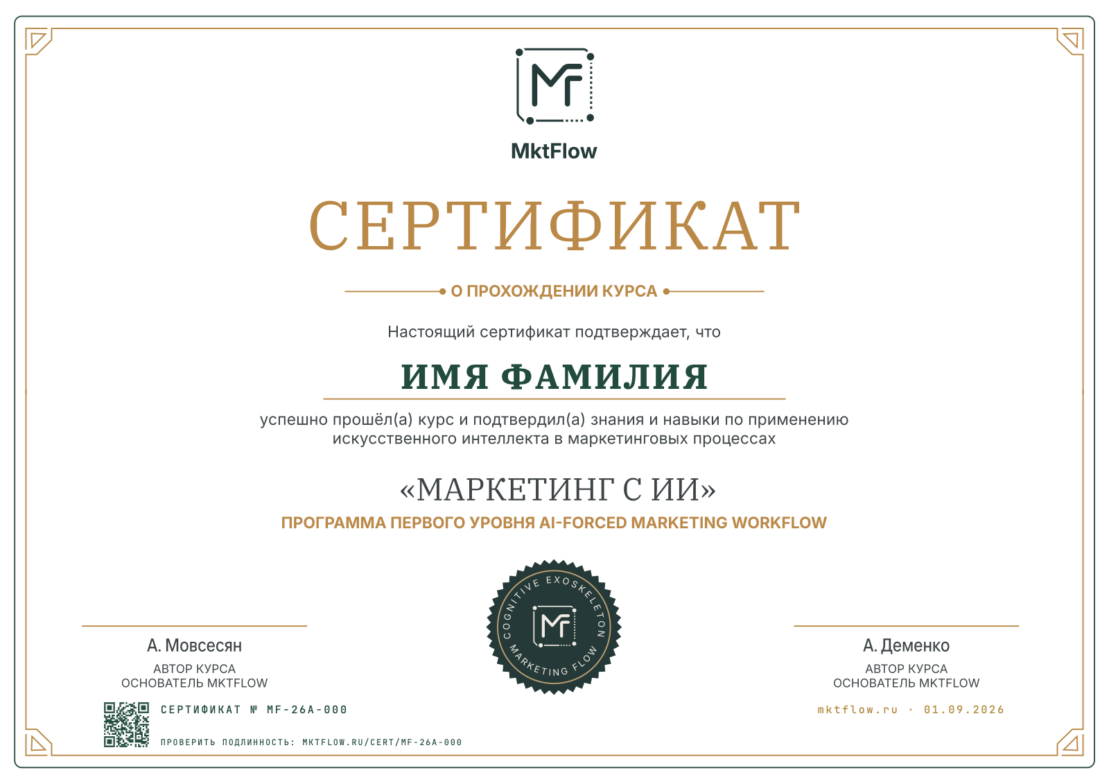 Образец сертификата MktFlow о прохождении курса «Маркетинг с ИИ»